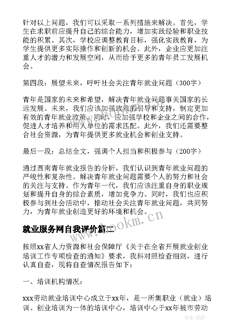 最新就业服务网自我评价(精选6篇)