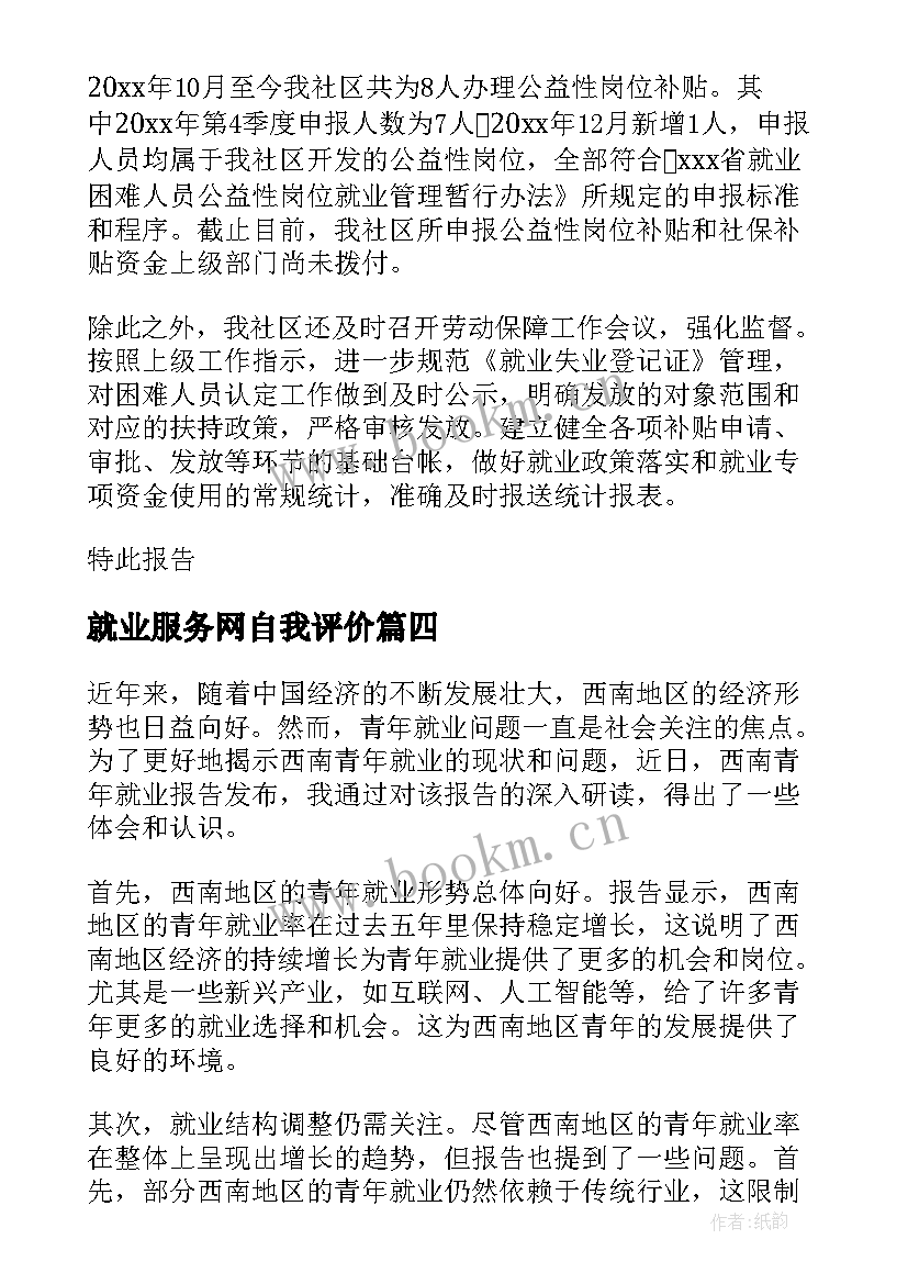 最新就业服务网自我评价(精选6篇)