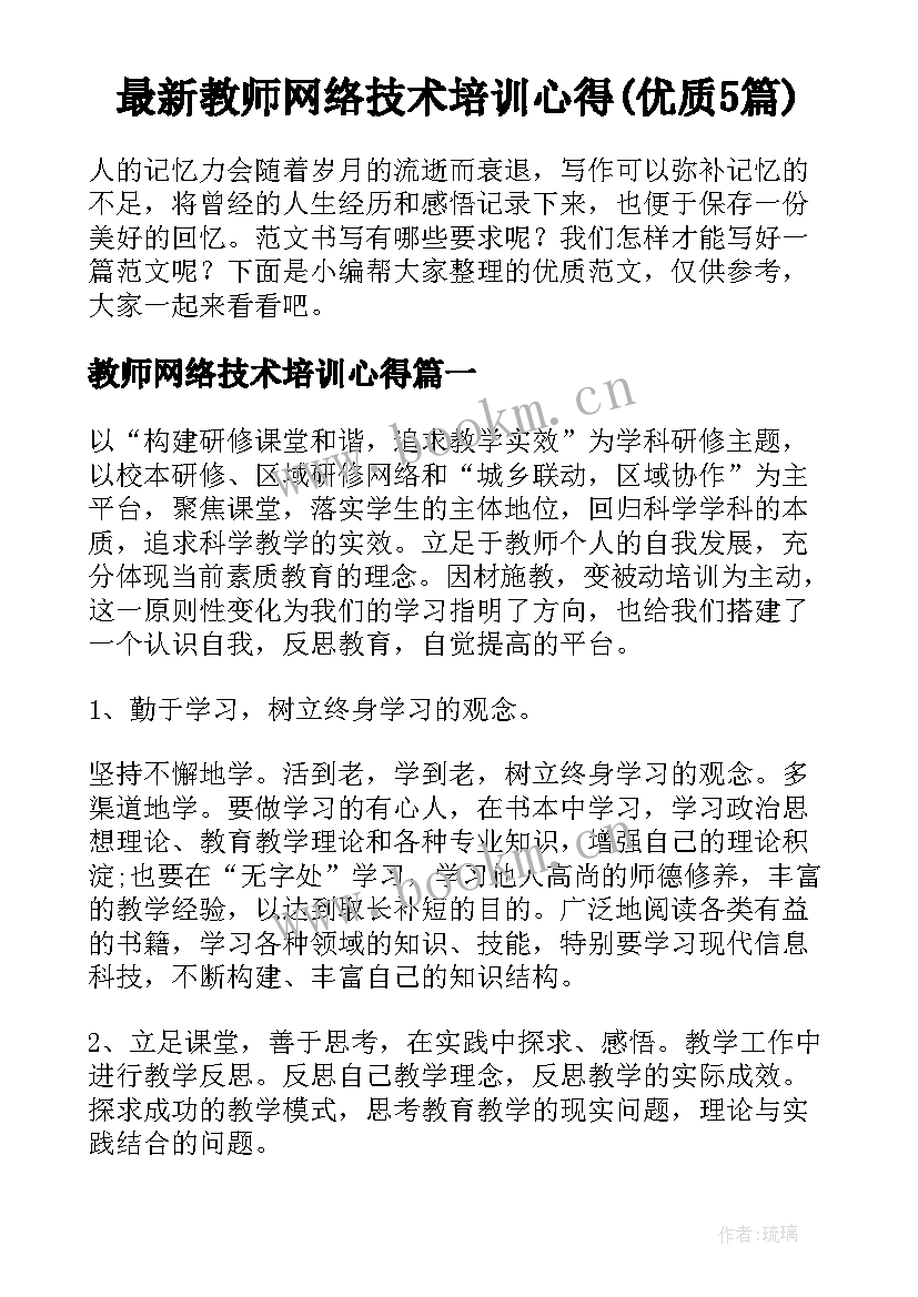 最新教师网络技术培训心得(优质5篇)