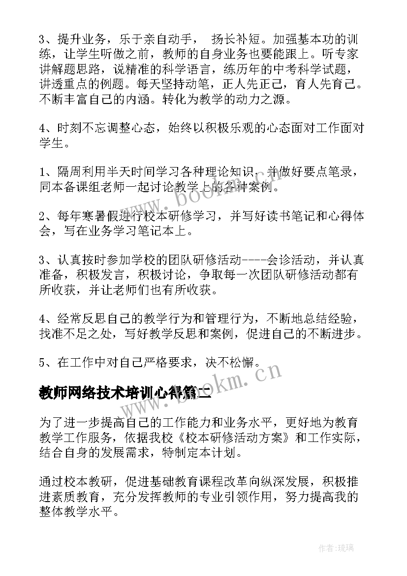 最新教师网络技术培训心得(优质5篇)