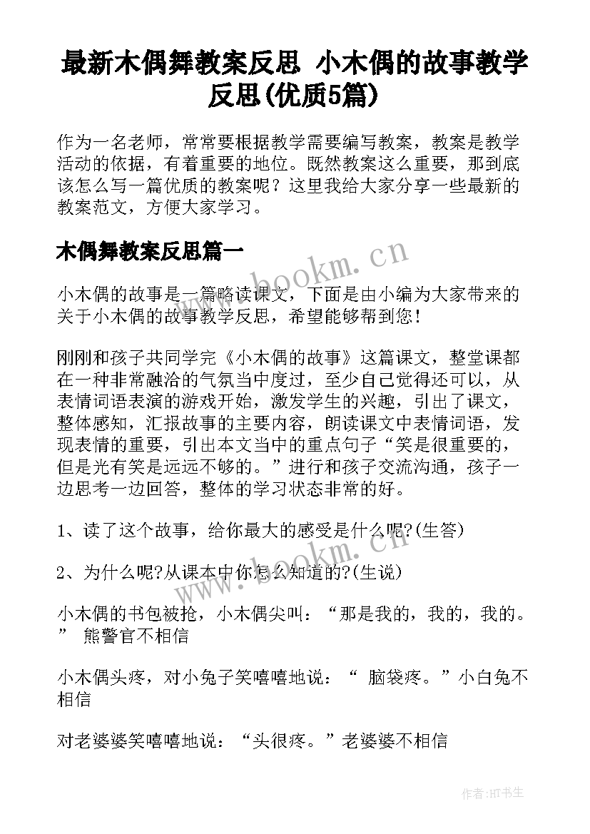 最新木偶舞教案反思 小木偶的故事教学反思(优质5篇)