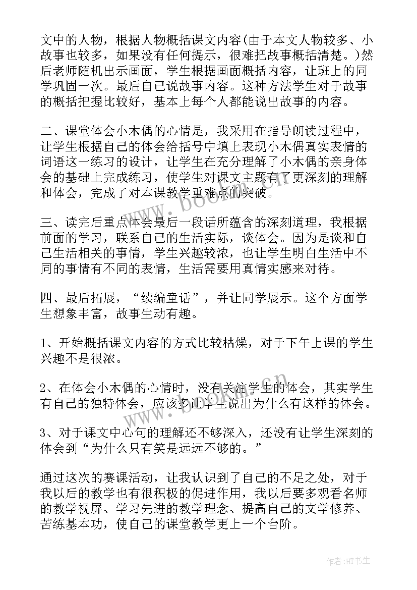 最新木偶舞教案反思 小木偶的故事教学反思(优质5篇)