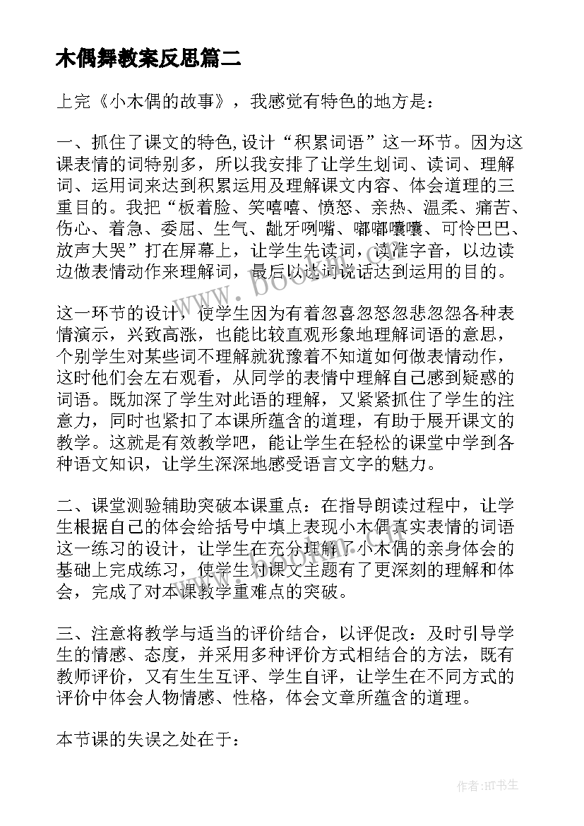 最新木偶舞教案反思 小木偶的故事教学反思(优质5篇)