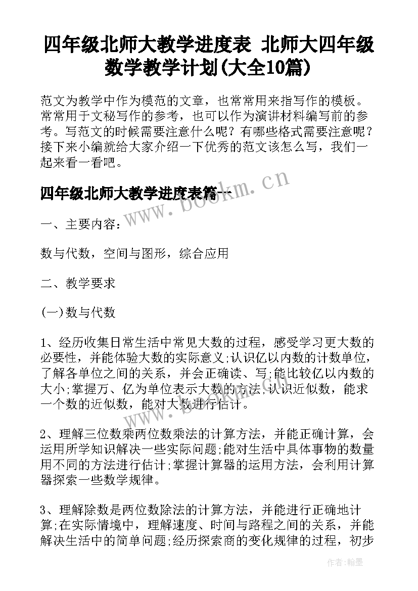 四年级北师大教学进度表 北师大四年级数学教学计划(大全10篇)