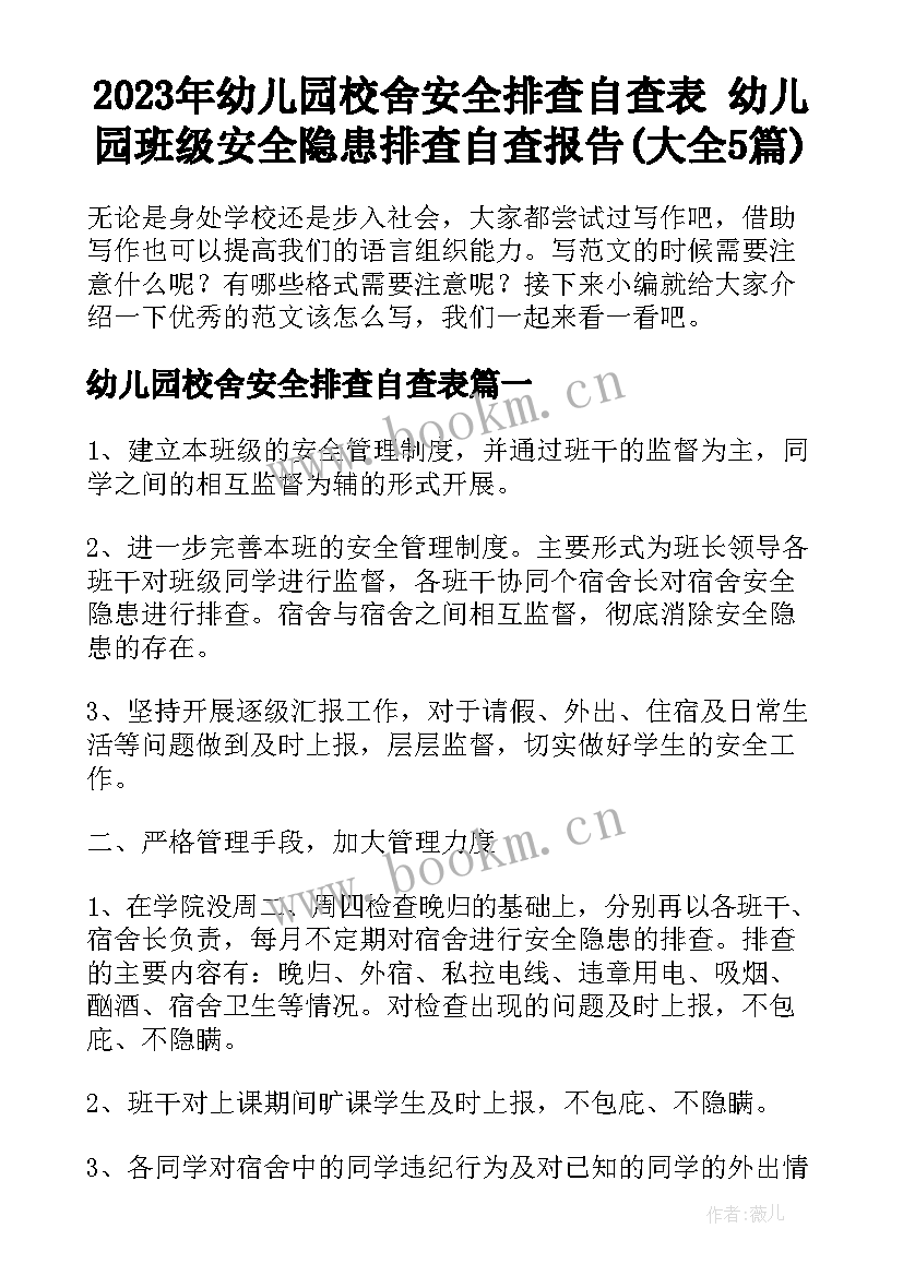 2023年幼儿园校舍安全排查自查表 幼儿园班级安全隐患排查自查报告(大全5篇)