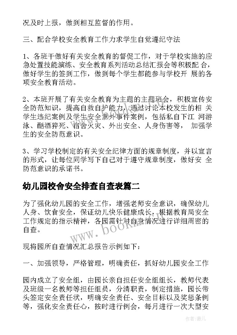 2023年幼儿园校舍安全排查自查表 幼儿园班级安全隐患排查自查报告(大全5篇)