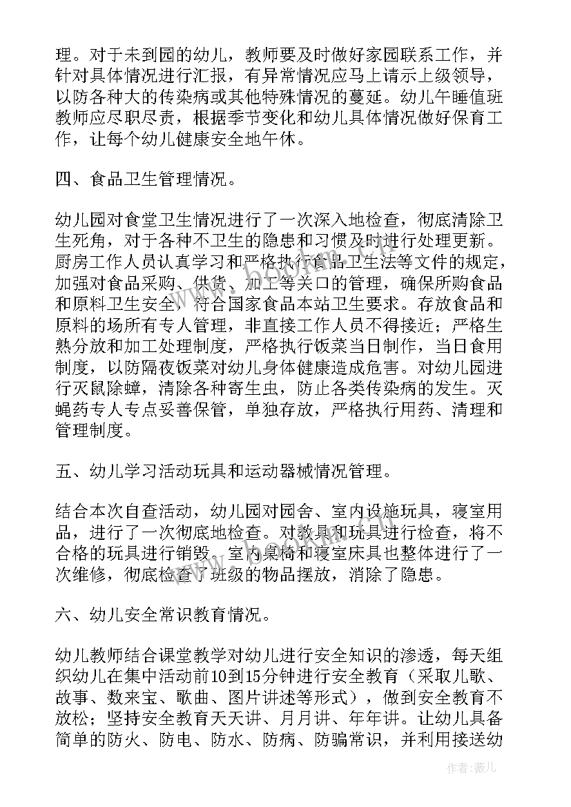 2023年幼儿园校舍安全排查自查表 幼儿园班级安全隐患排查自查报告(大全5篇)