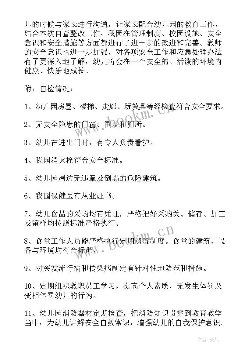 2023年幼儿园校舍安全排查自查表 幼儿园班级安全隐患排查自查报告(大全5篇)