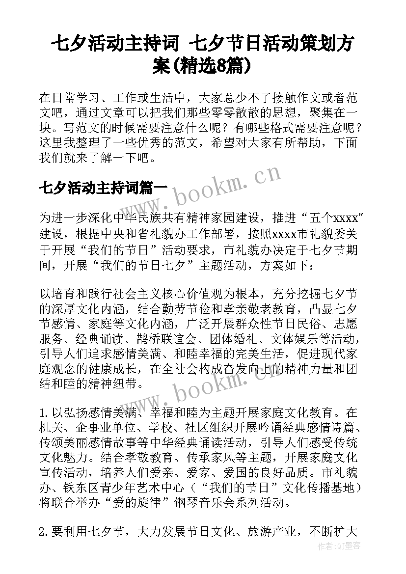 七夕活动主持词 七夕节日活动策划方案(精选8篇)