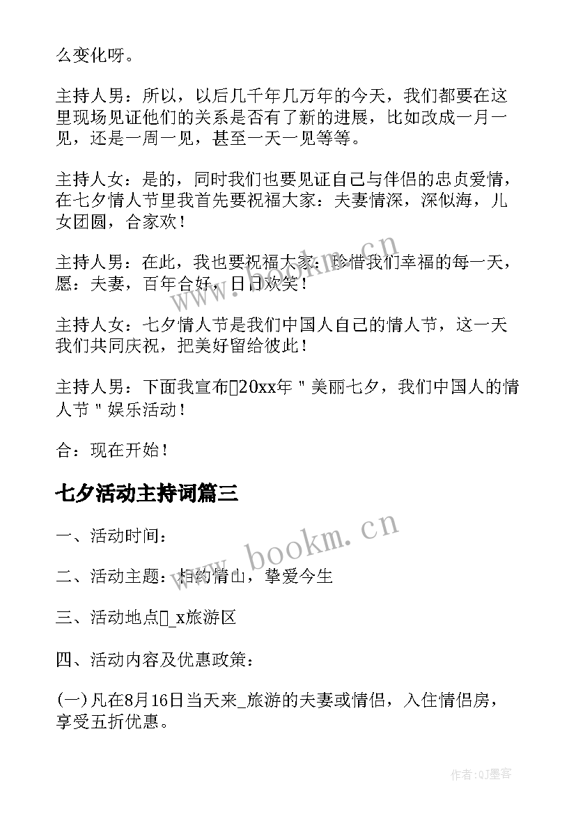 七夕活动主持词 七夕节日活动策划方案(精选8篇)