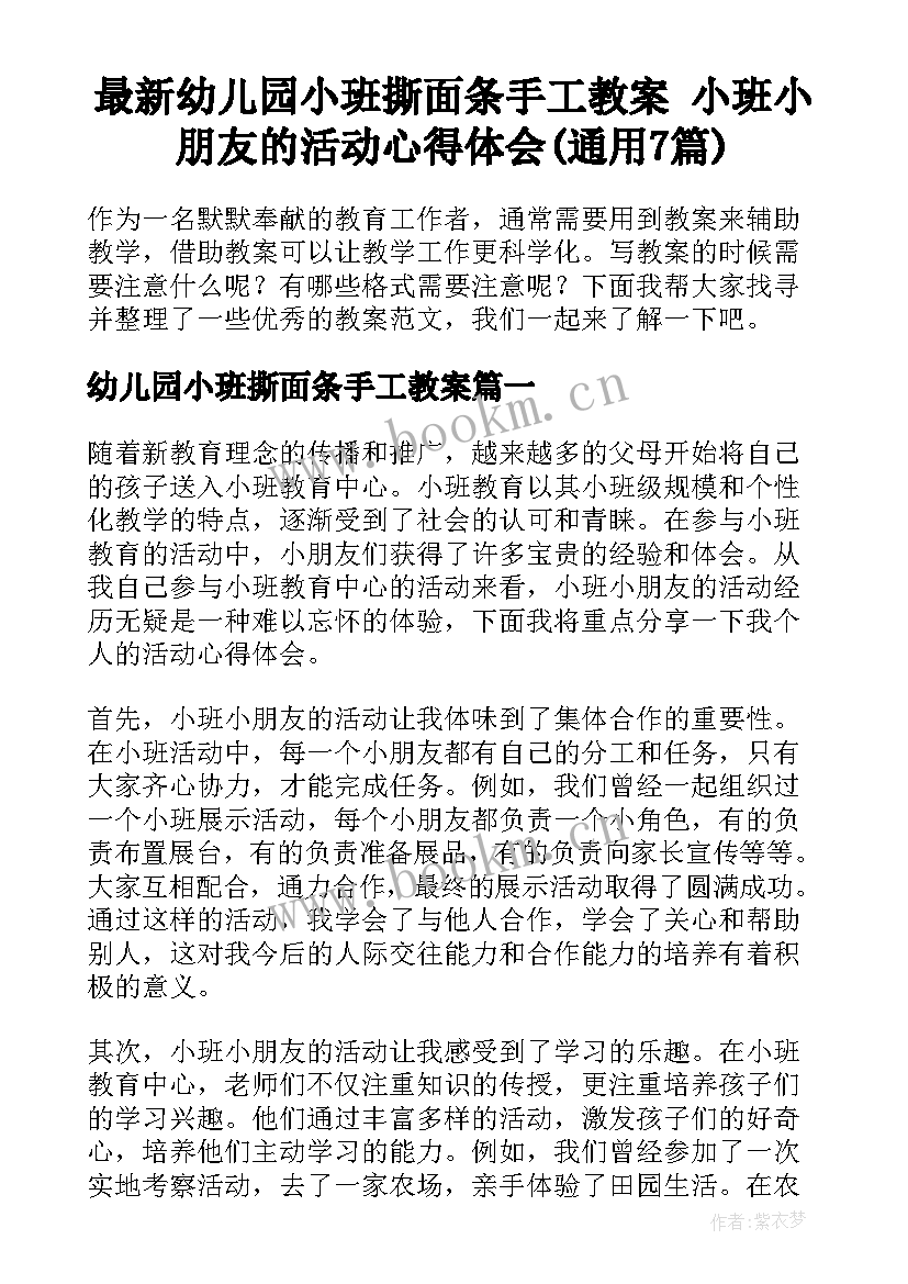 最新幼儿园小班撕面条手工教案 小班小朋友的活动心得体会(通用7篇)