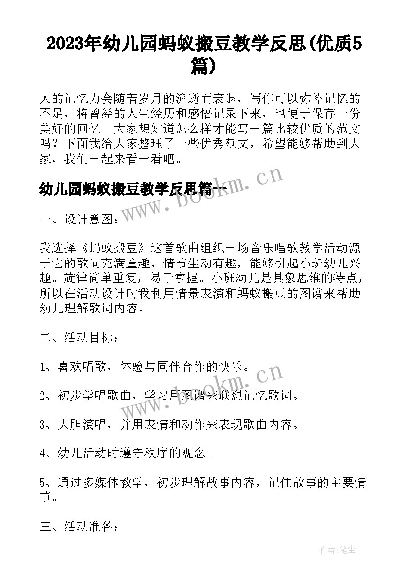 2023年幼儿园蚂蚁搬豆教学反思(优质5篇)