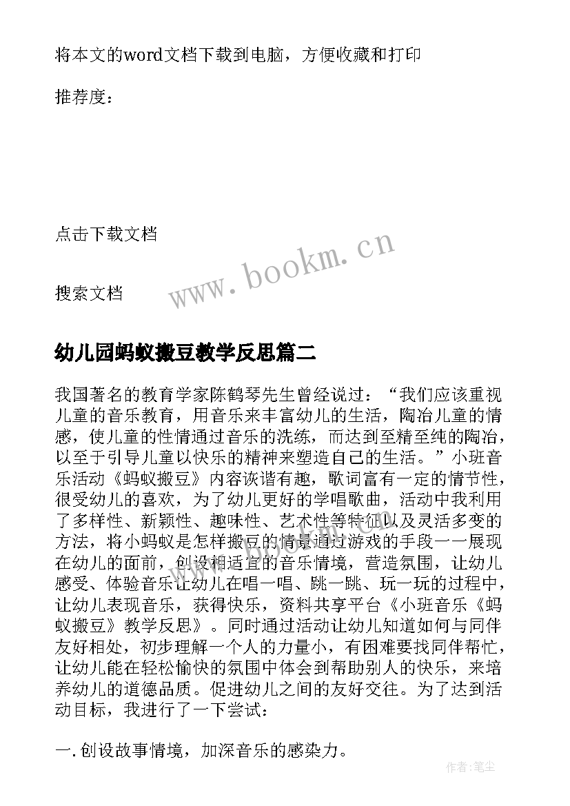 2023年幼儿园蚂蚁搬豆教学反思(优质5篇)