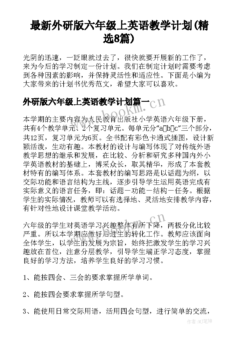 最新外研版六年级上英语教学计划(精选8篇)