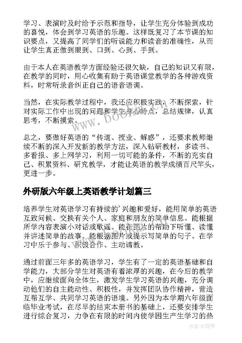 最新外研版六年级上英语教学计划(精选8篇)