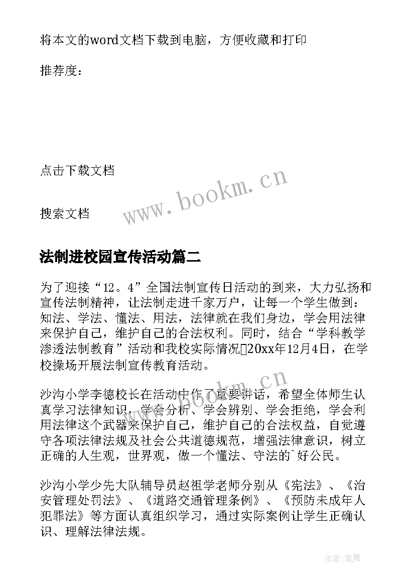 法制进校园宣传活动 法制校长进校园活动总结(模板10篇)