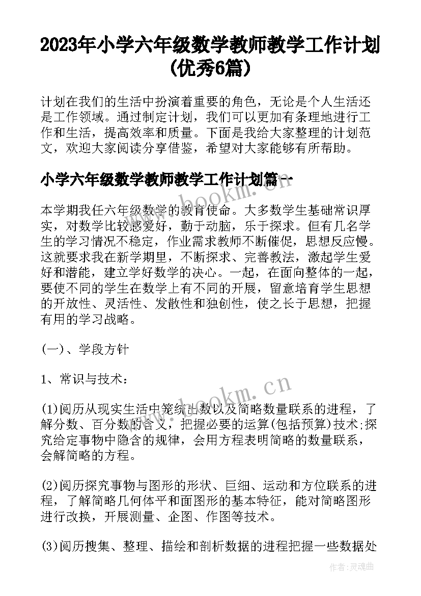 2023年小学六年级数学教师教学工作计划(优秀6篇)