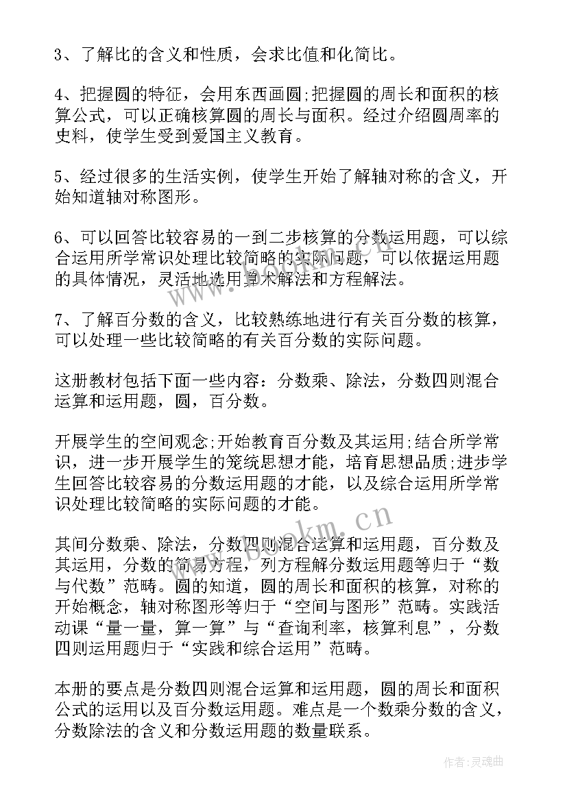 2023年小学六年级数学教师教学工作计划(优秀6篇)