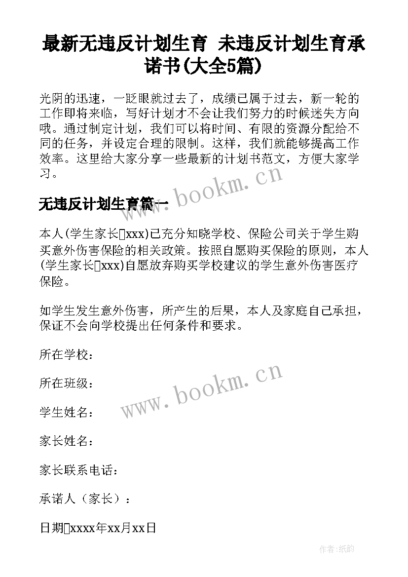 最新无违反计划生育 未违反计划生育承诺书(大全5篇)