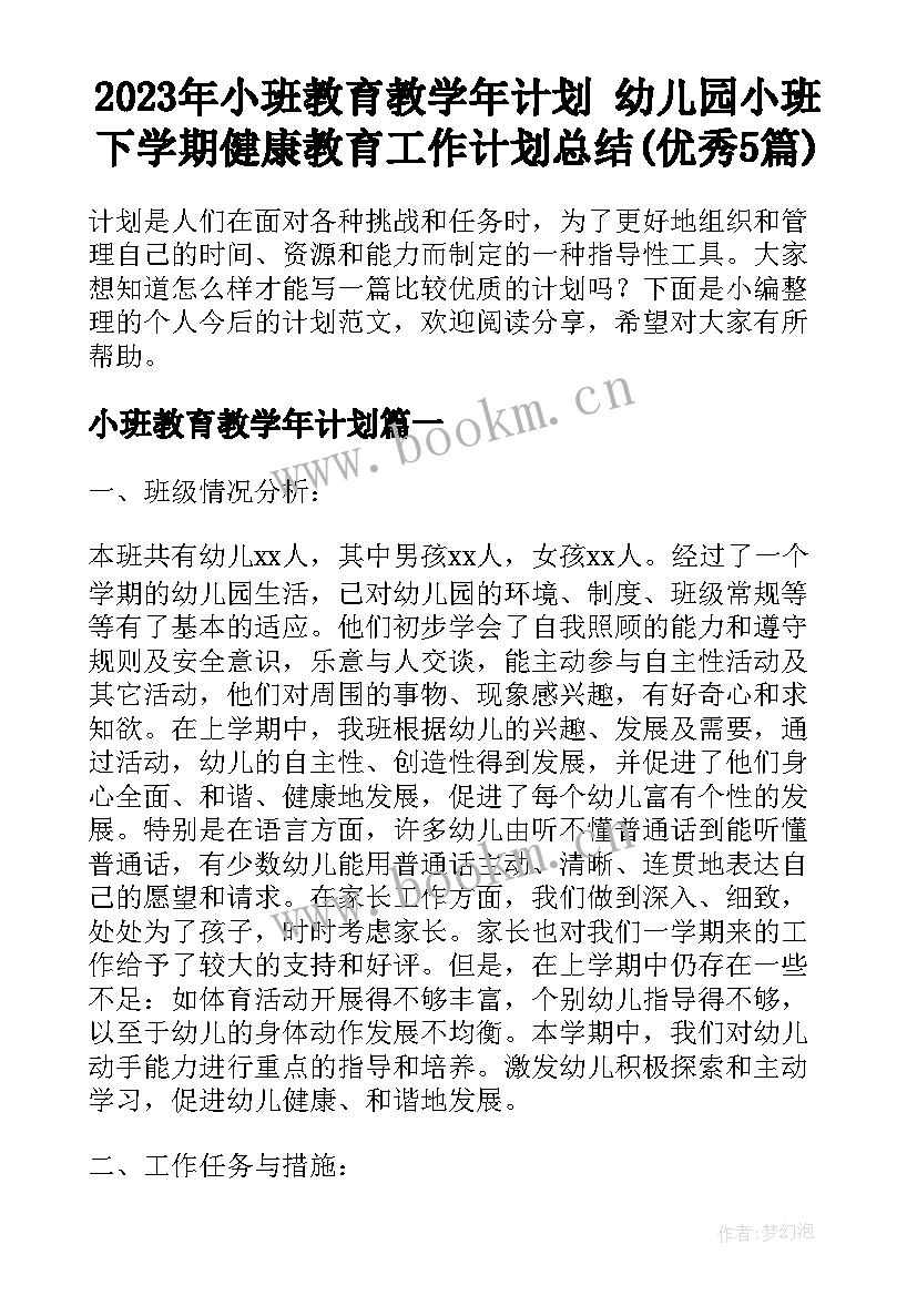 2023年小班教育教学年计划 幼儿园小班下学期健康教育工作计划总结(优秀5篇)