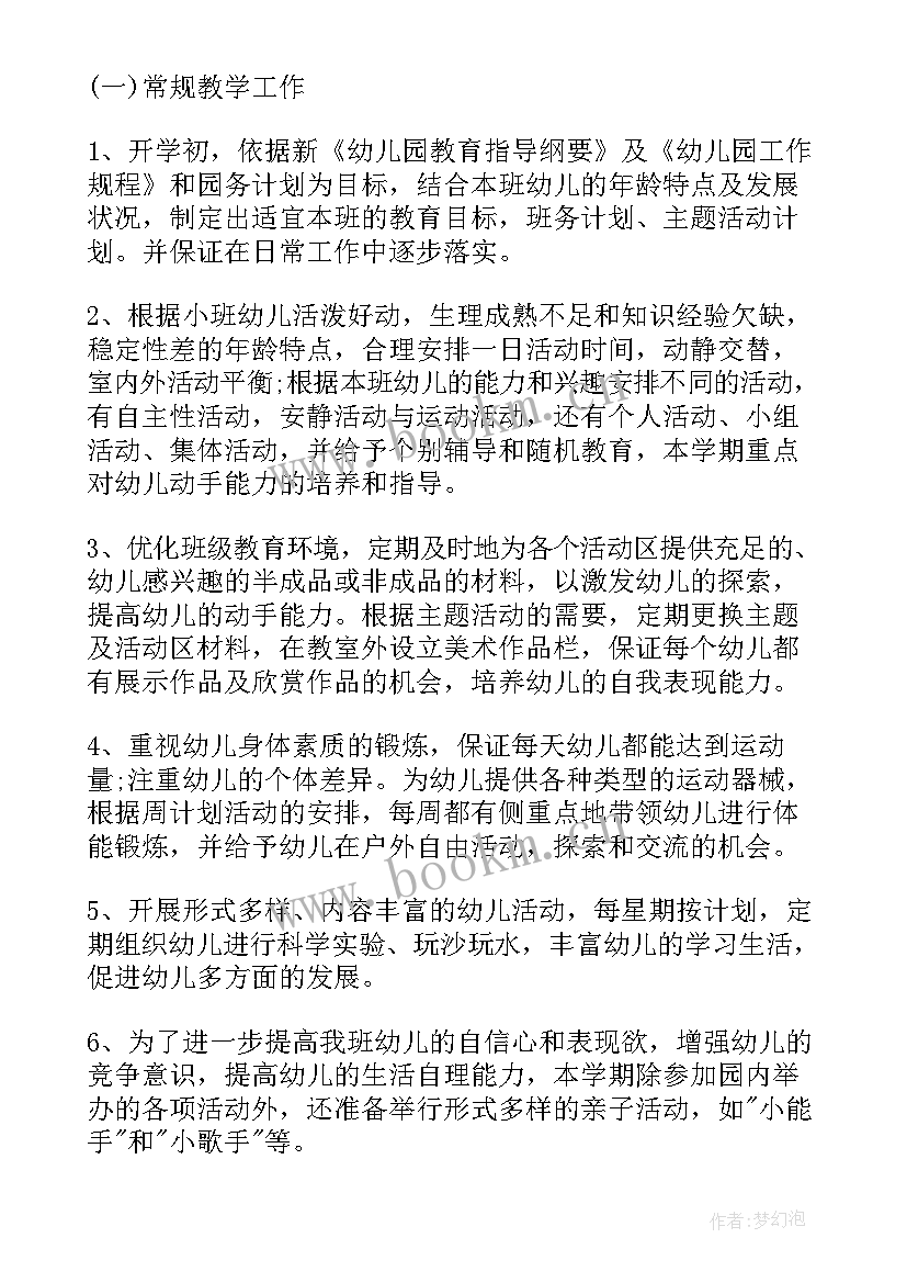 2023年小班教育教学年计划 幼儿园小班下学期健康教育工作计划总结(优秀5篇)