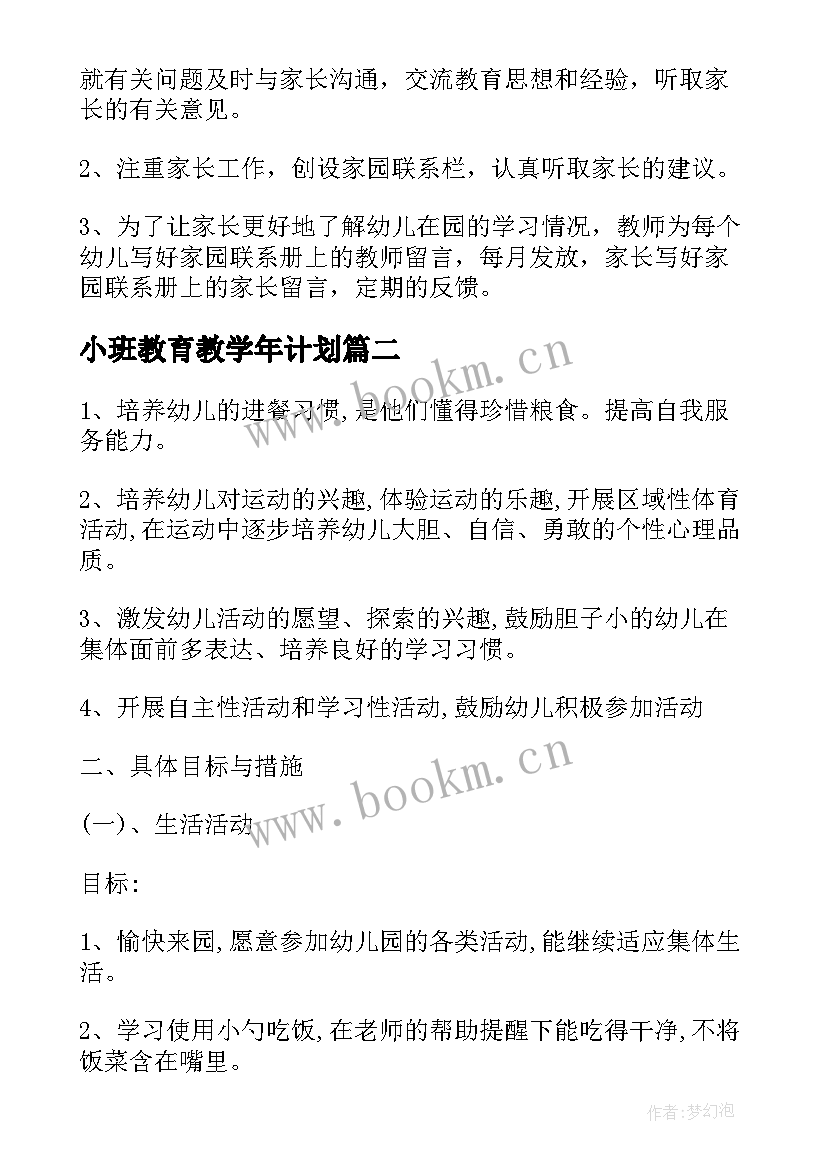 2023年小班教育教学年计划 幼儿园小班下学期健康教育工作计划总结(优秀5篇)