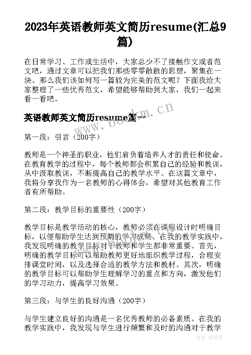 2023年英语教师英文简历resume(汇总9篇)