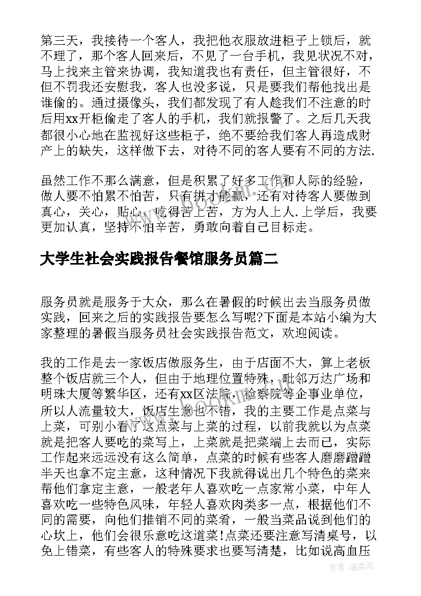 2023年大学生社会实践报告餐馆服务员 大学生暑假服务员社会实践报告(大全5篇)