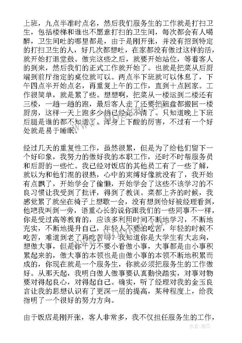 2023年暑假社会实践报告饭店服务员(实用5篇)