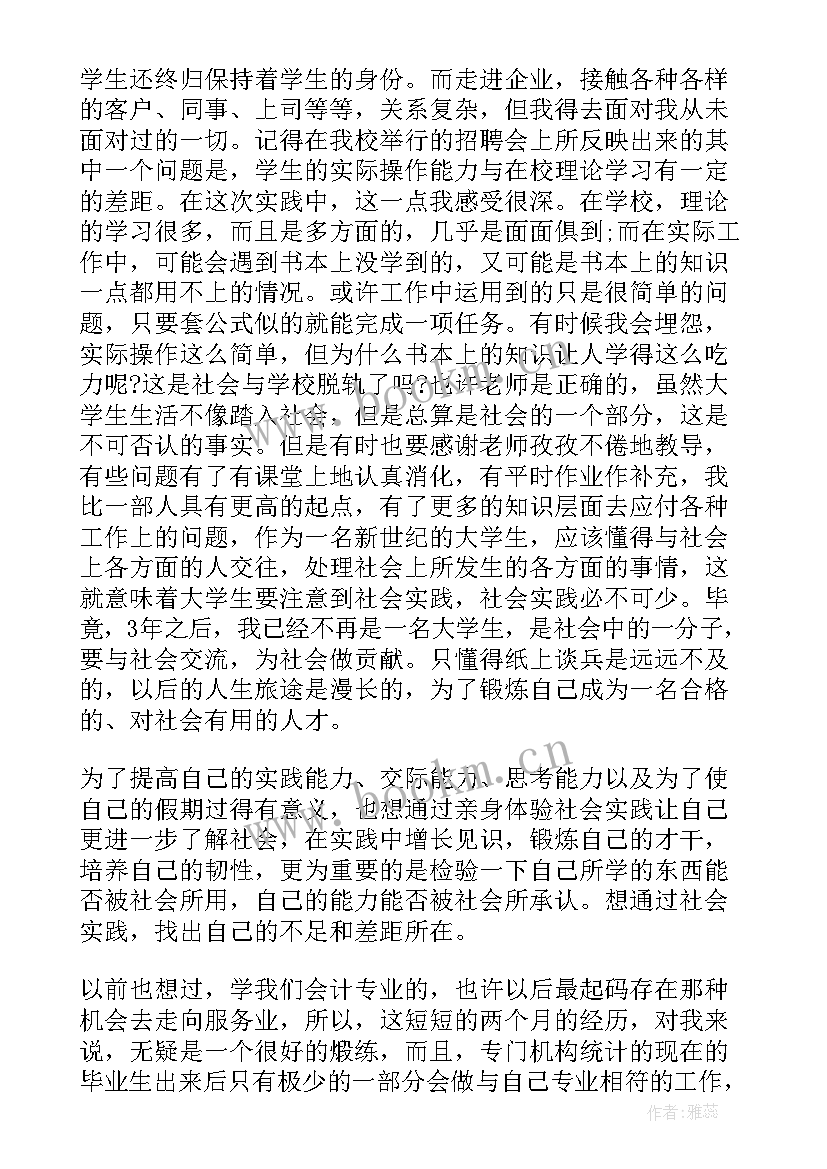 2023年暑假社会实践报告饭店服务员(实用5篇)