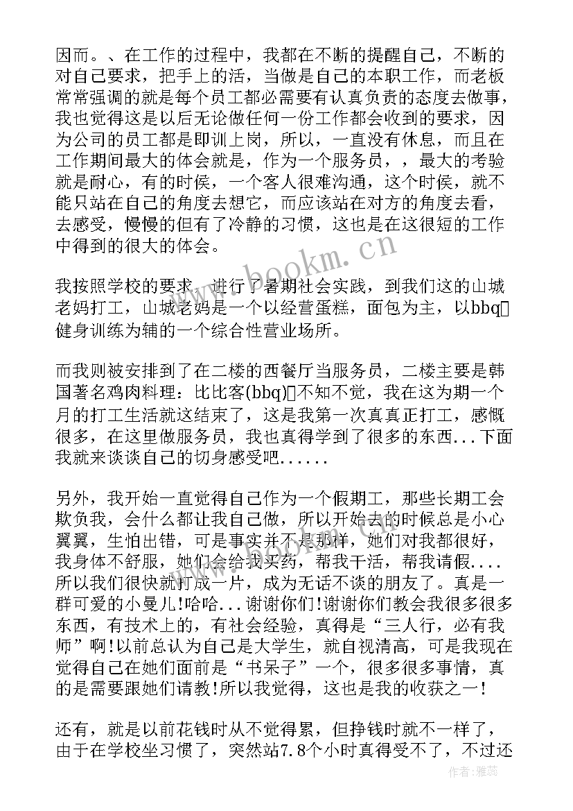 2023年暑假社会实践报告饭店服务员(实用5篇)