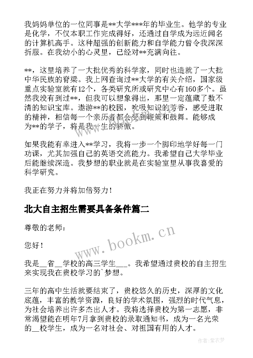 北大自主招生需要具备条件 自主招生面试自我介绍(模板5篇)