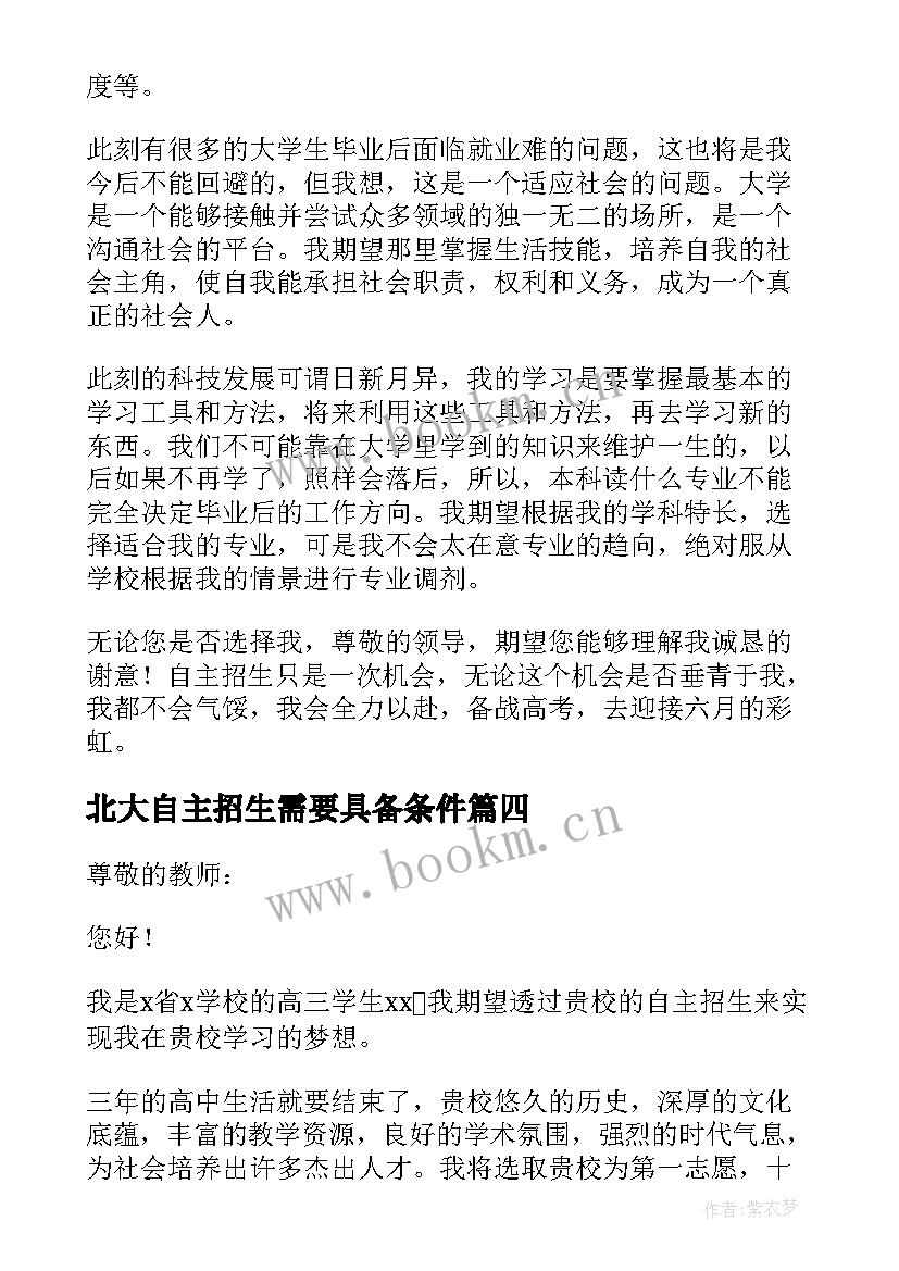 北大自主招生需要具备条件 自主招生面试自我介绍(模板5篇)