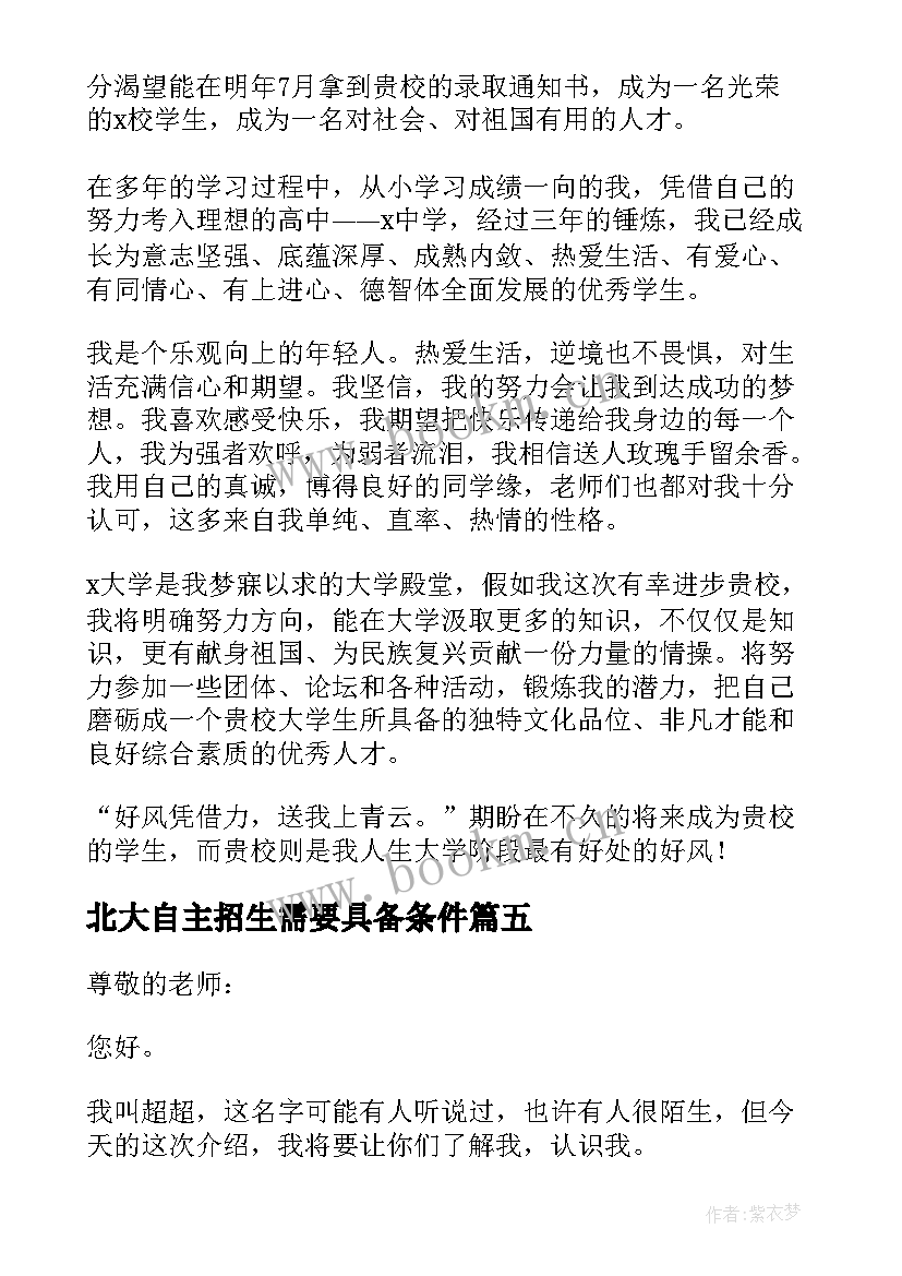 北大自主招生需要具备条件 自主招生面试自我介绍(模板5篇)