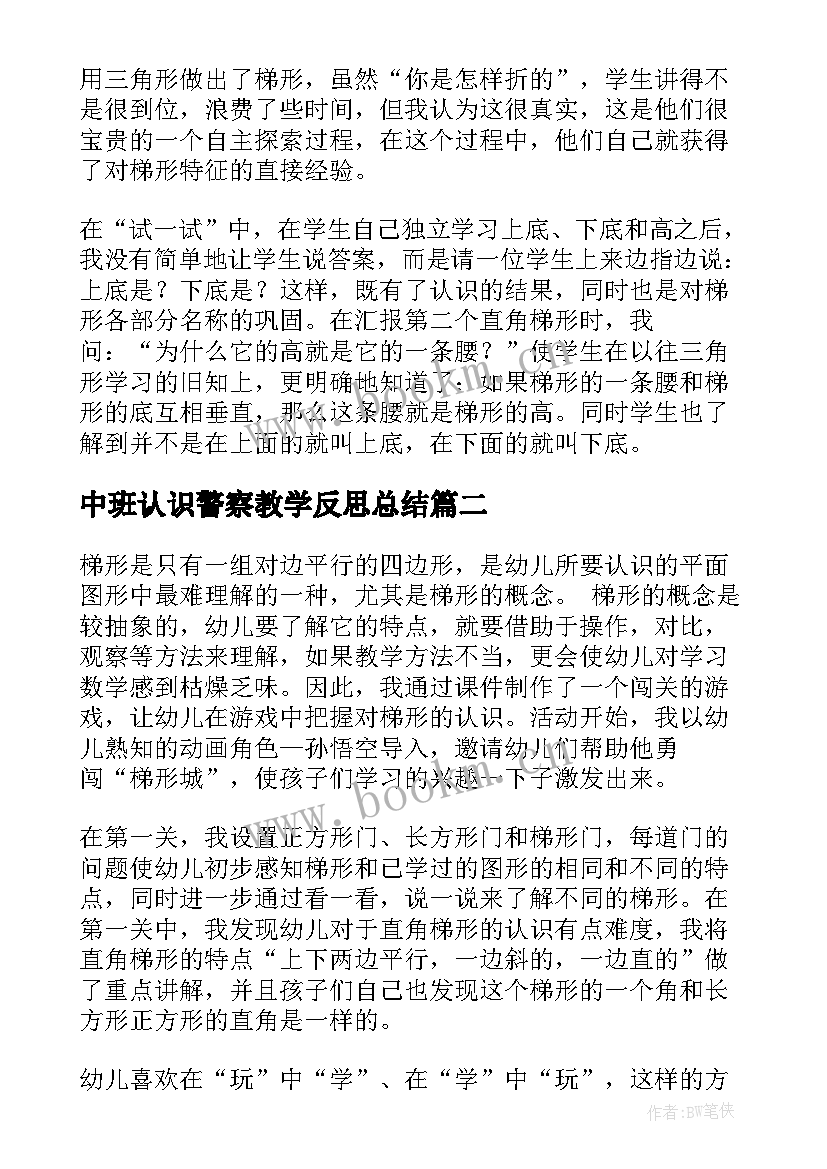 中班认识警察教学反思总结 中班认识梯形教学反思(通用5篇)