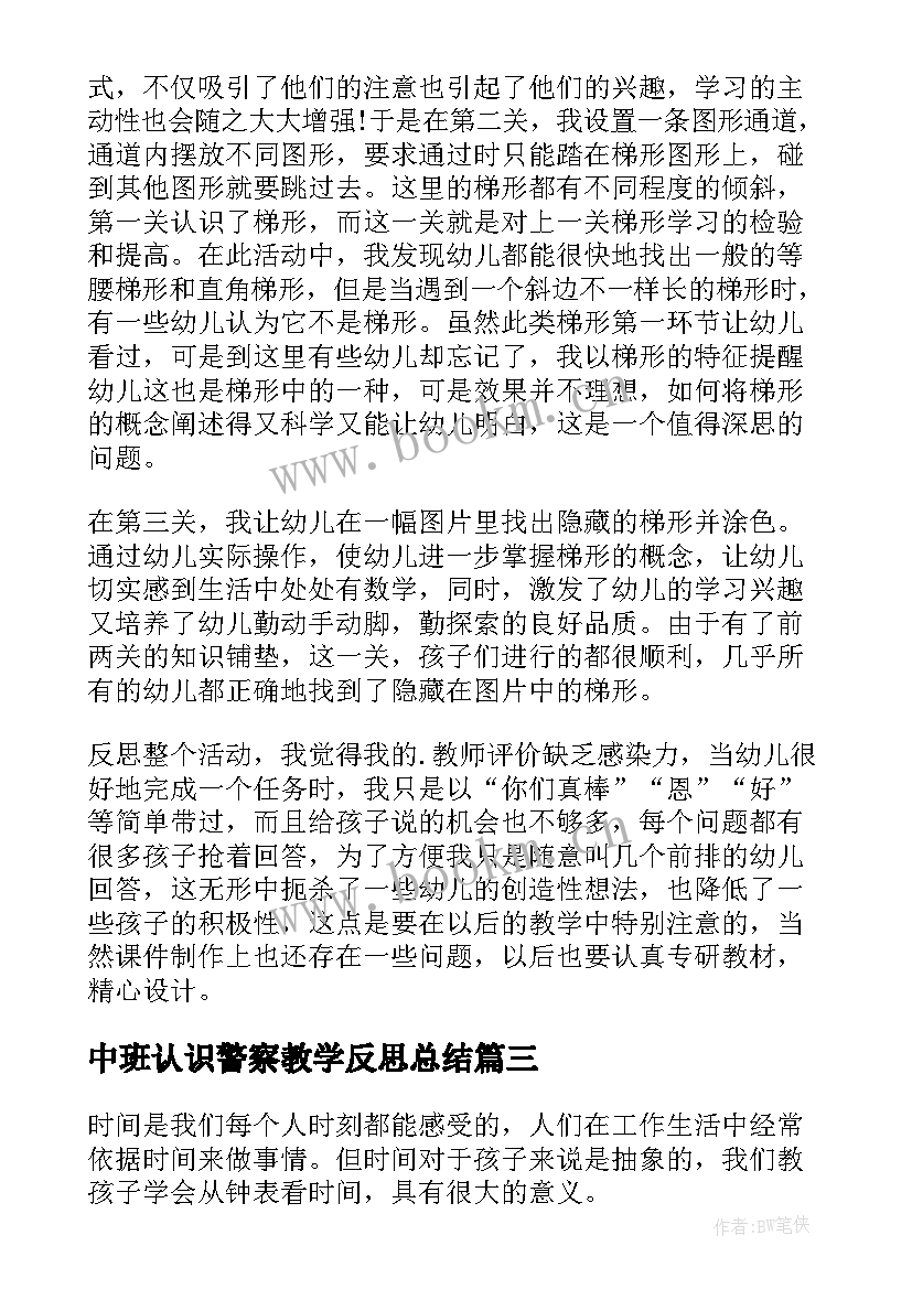 中班认识警察教学反思总结 中班认识梯形教学反思(通用5篇)