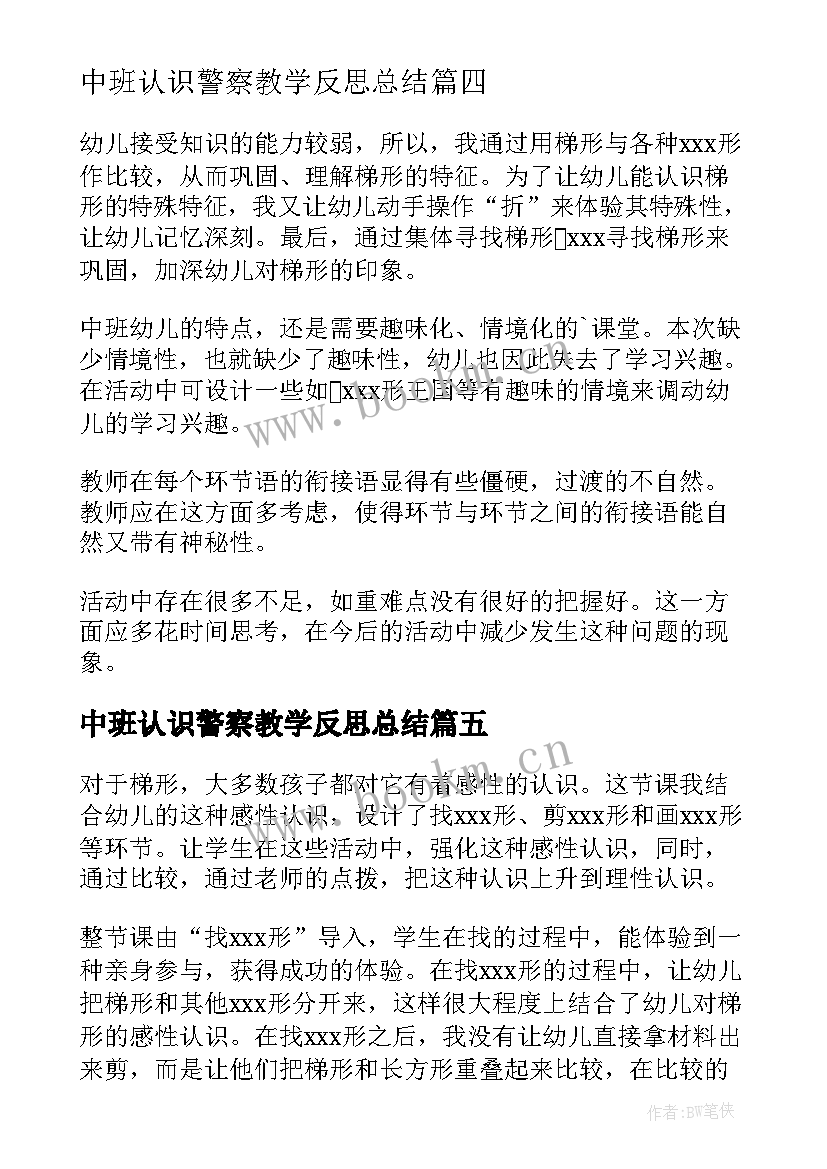 中班认识警察教学反思总结 中班认识梯形教学反思(通用5篇)