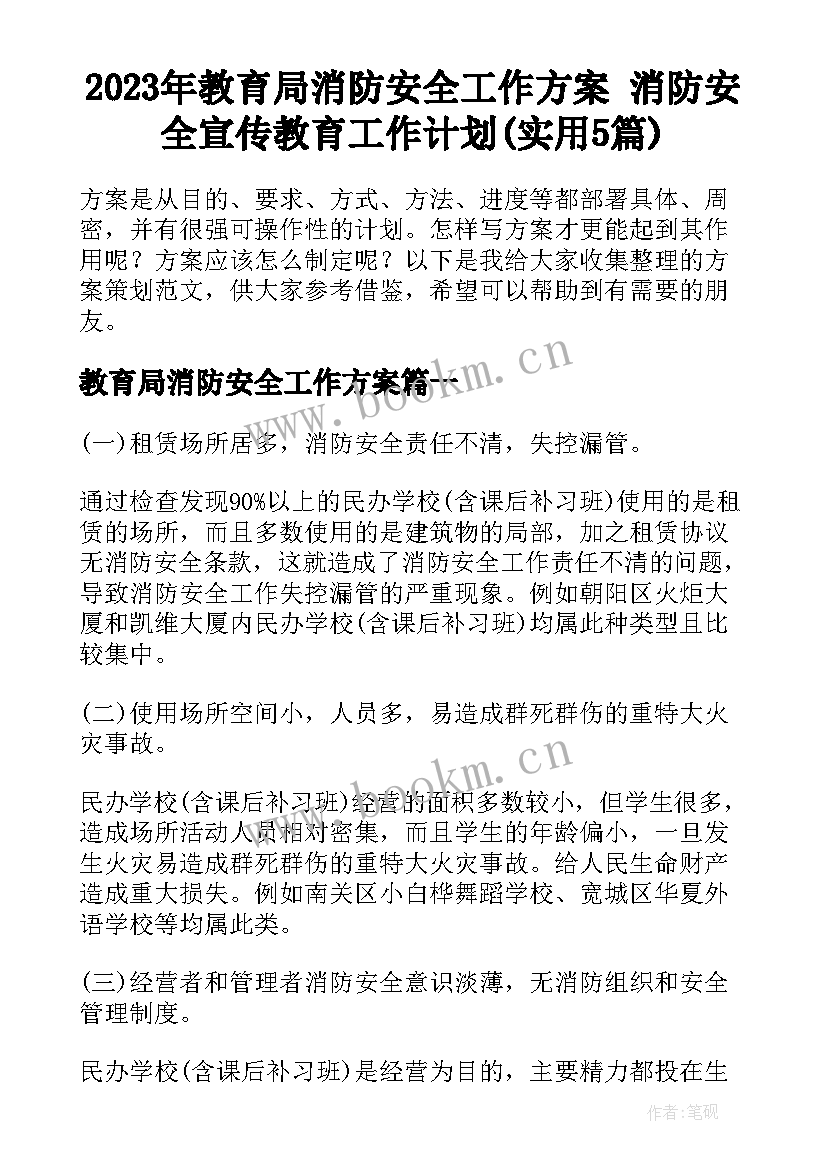 2023年教育局消防安全工作方案 消防安全宣传教育工作计划(实用5篇)