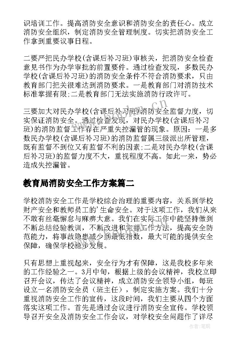 2023年教育局消防安全工作方案 消防安全宣传教育工作计划(实用5篇)