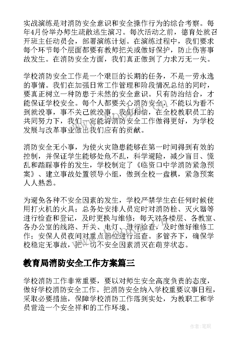 2023年教育局消防安全工作方案 消防安全宣传教育工作计划(实用5篇)