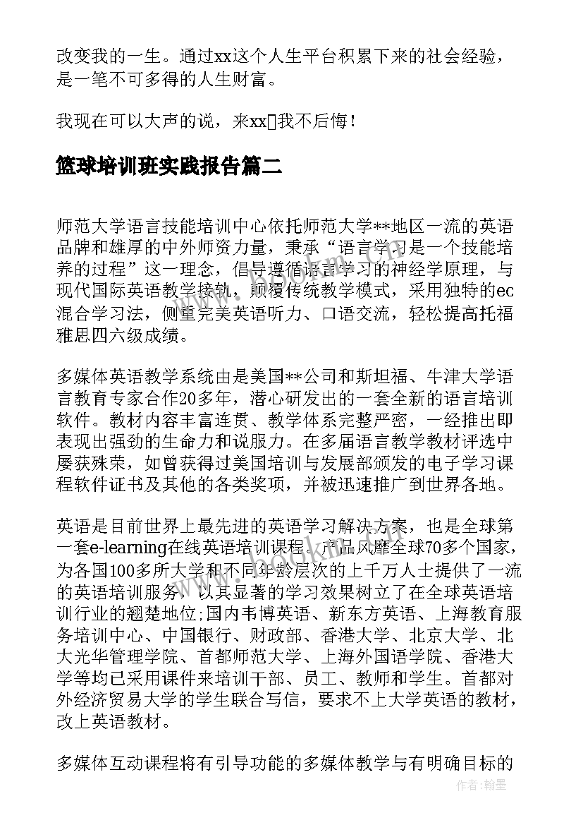 最新篮球培训班实践报告 担任培训班老师暑期社会实践报告(实用5篇)