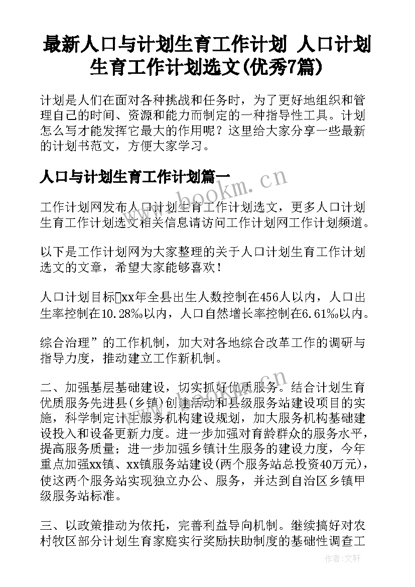 最新人口与计划生育工作计划 人口计划生育工作计划选文(优秀7篇)