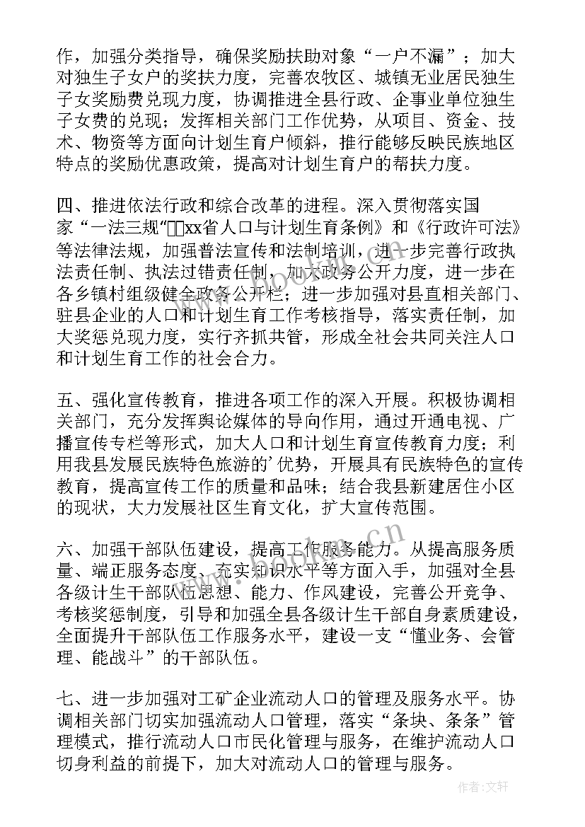 最新人口与计划生育工作计划 人口计划生育工作计划选文(优秀7篇)