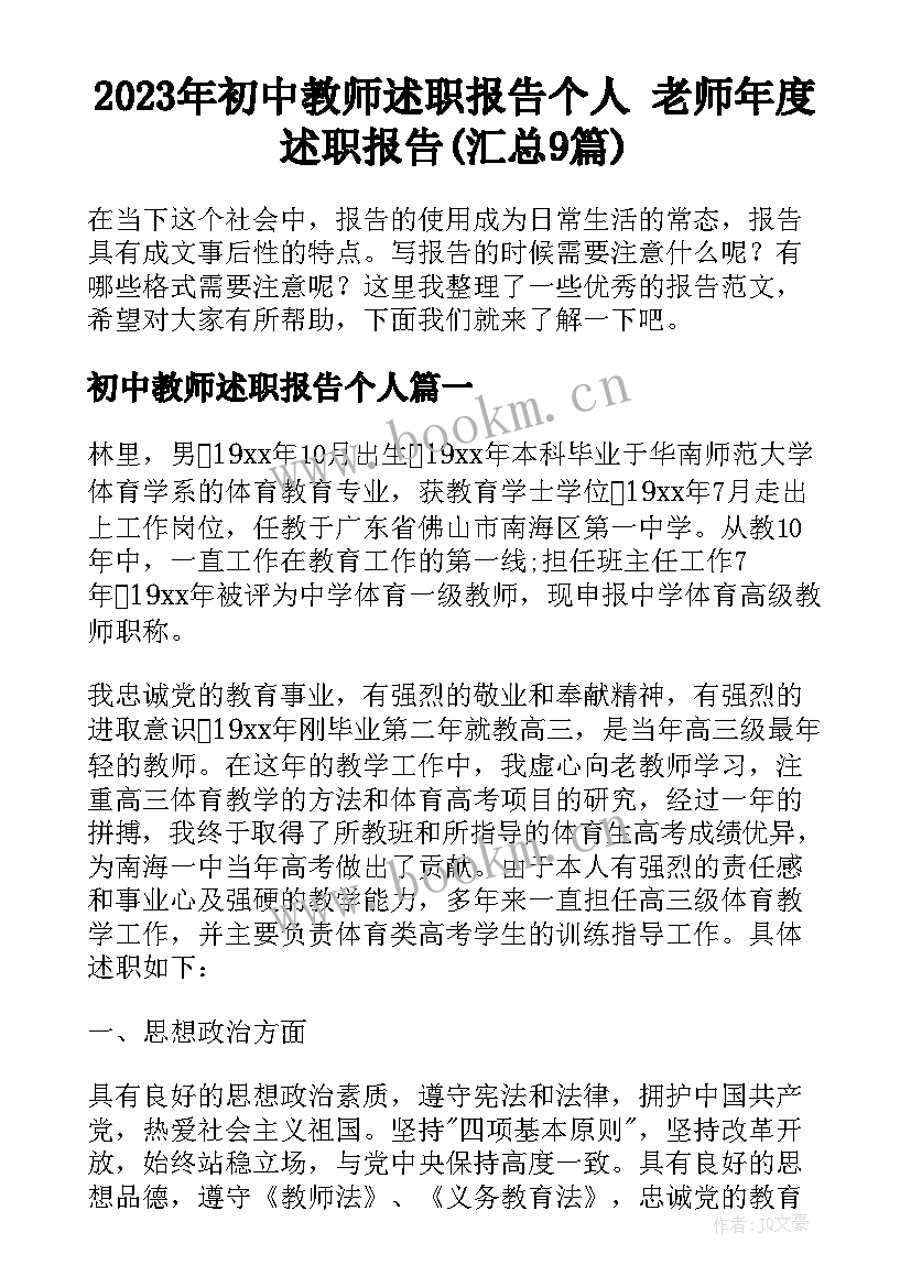 2023年初中教师述职报告个人 老师年度述职报告(汇总9篇)