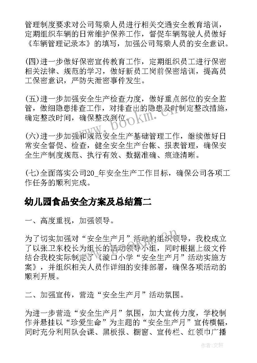 幼儿园食品安全方案及总结(模板8篇)