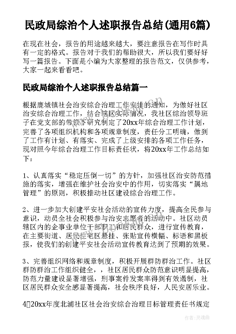 民政局综治个人述职报告总结(通用6篇)