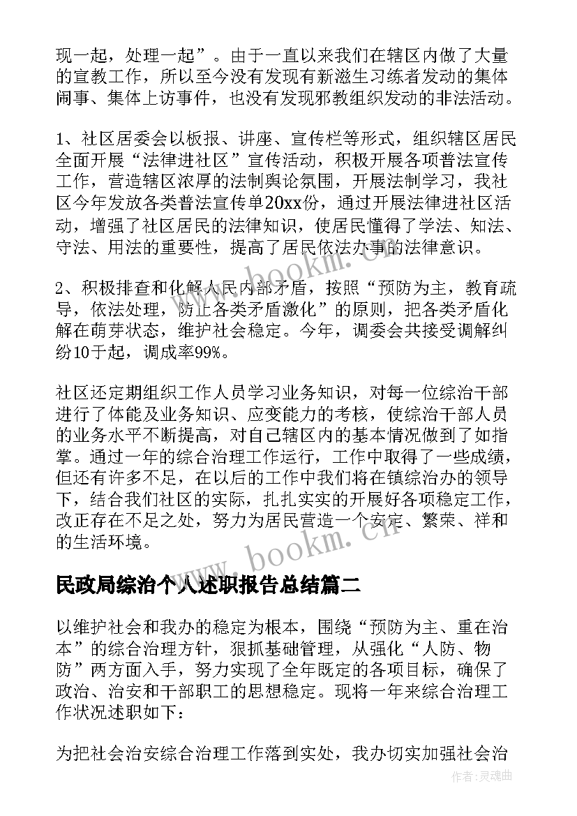 民政局综治个人述职报告总结(通用6篇)