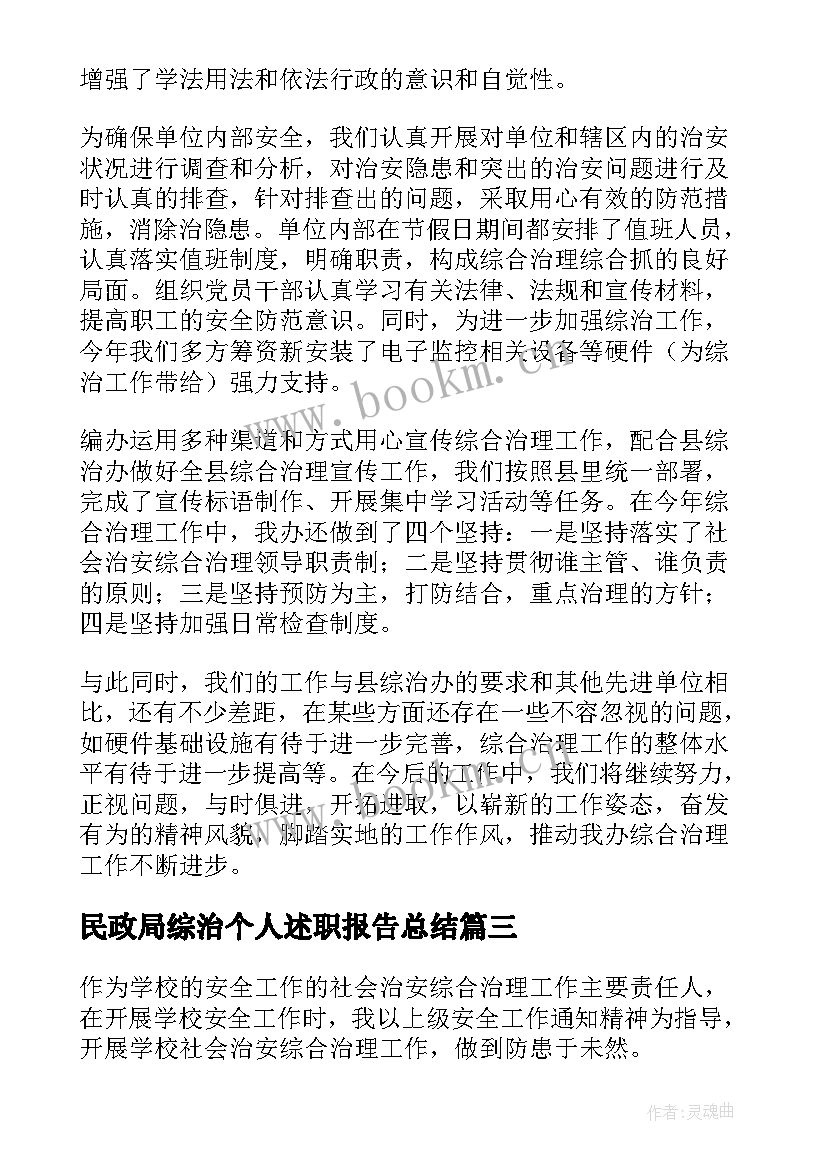 民政局综治个人述职报告总结(通用6篇)