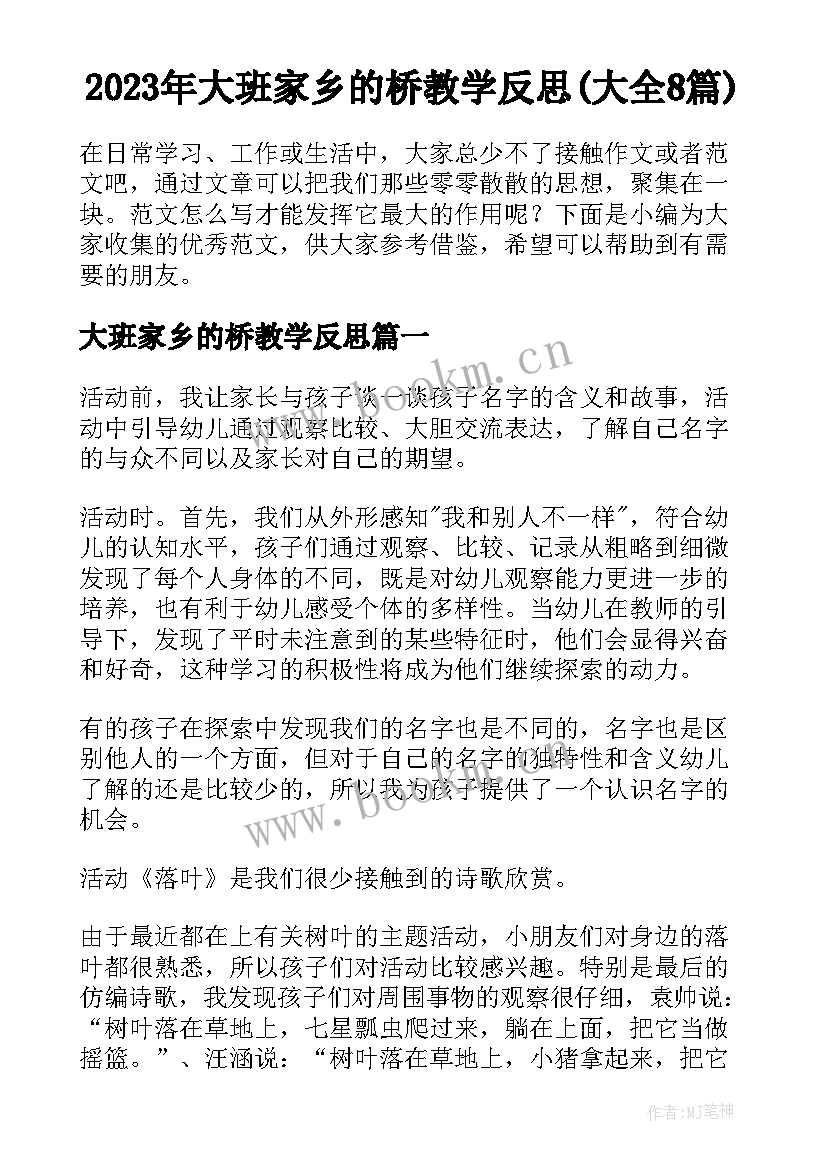 2023年大班家乡的桥教学反思(大全8篇)