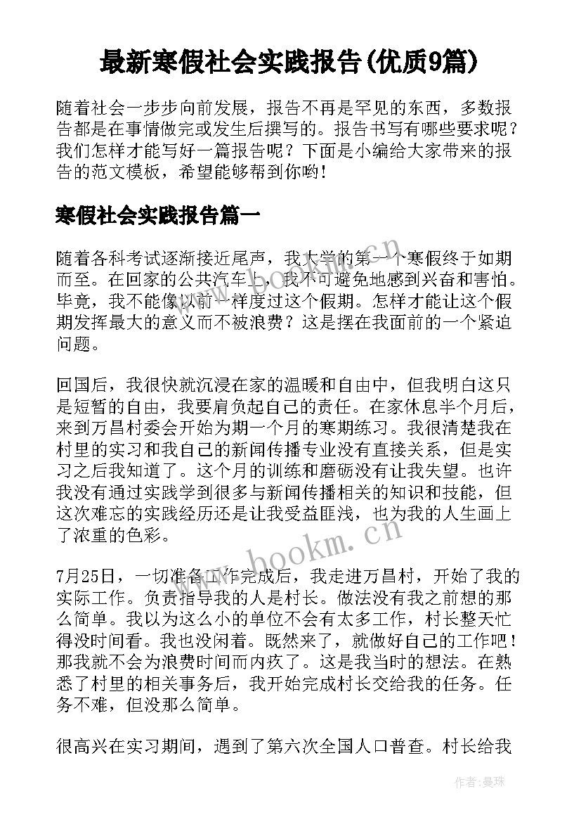 最新寒假社会实践报告(优质9篇)